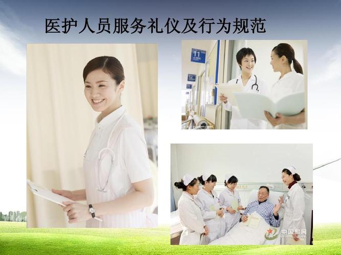 医护人员服务礼仪及行为规范 构建和谐医患关系的关键